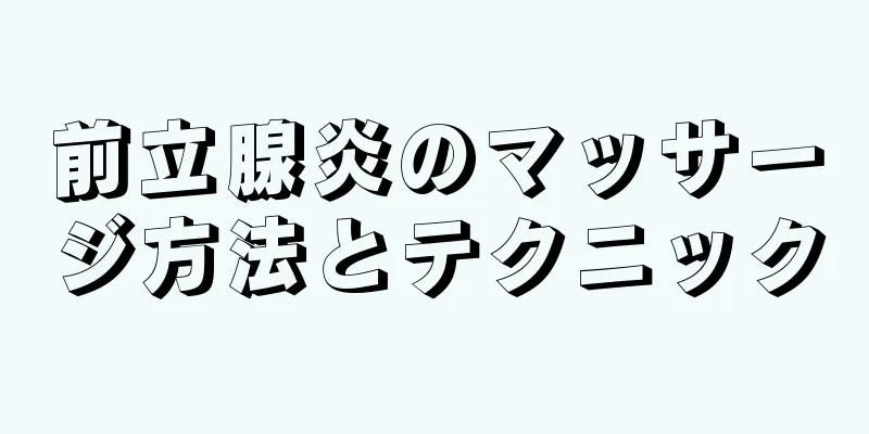 前立腺炎のマッサージ方法とテクニック