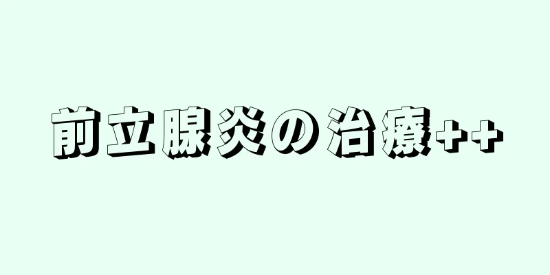 前立腺炎の治療++