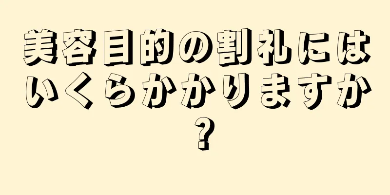 美容目的の割礼にはいくらかかりますか？