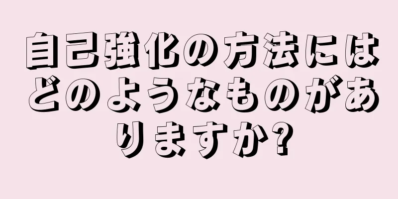 自己強化の方法にはどのようなものがありますか?
