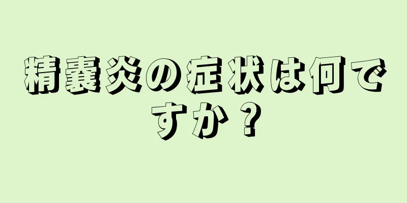 精嚢炎の症状は何ですか？