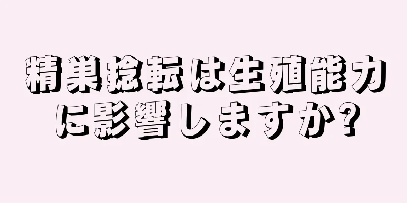 精巣捻転は生殖能力に影響しますか?