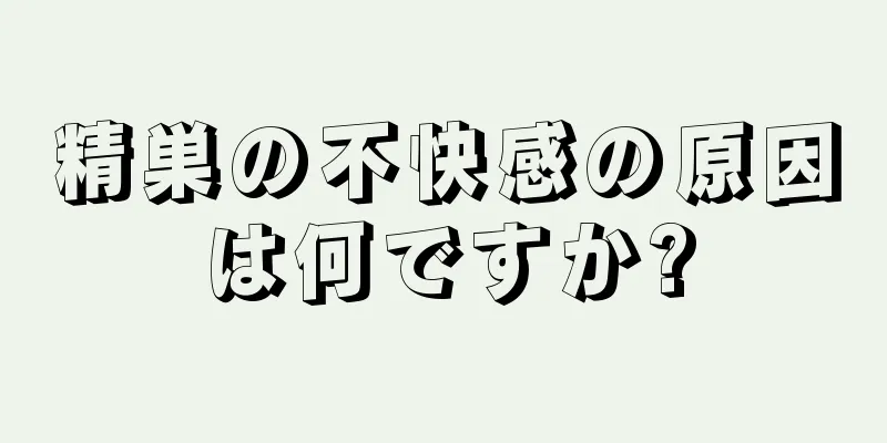 精巣の不快感の原因は何ですか?