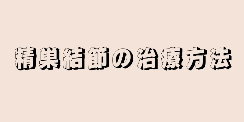 精巣結節の治療方法