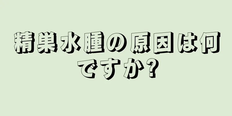 精巣水腫の原因は何ですか?