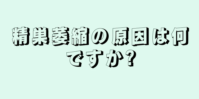 精巣萎縮の原因は何ですか?