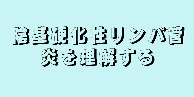 陰茎硬化性リンパ管炎を理解する