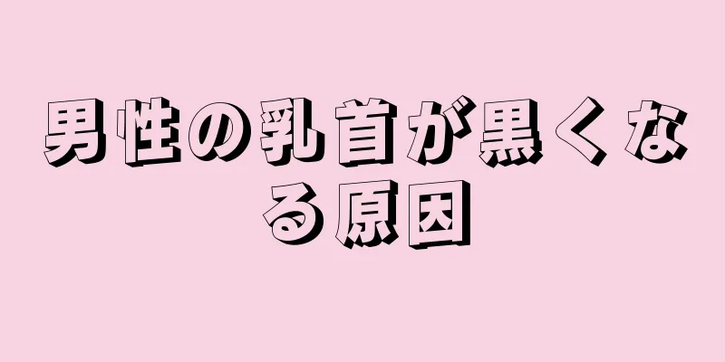 男性の乳首が黒くなる原因