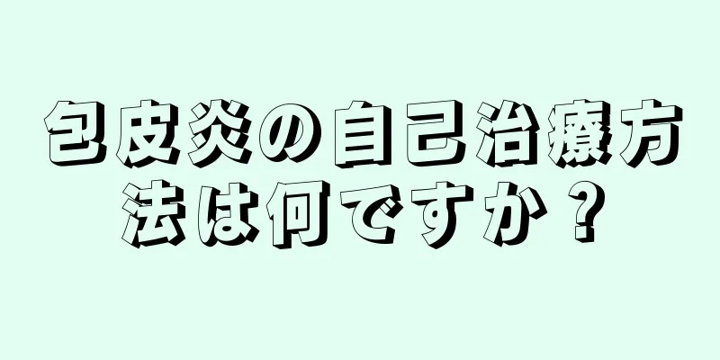 包皮炎の自己治療方法は何ですか？