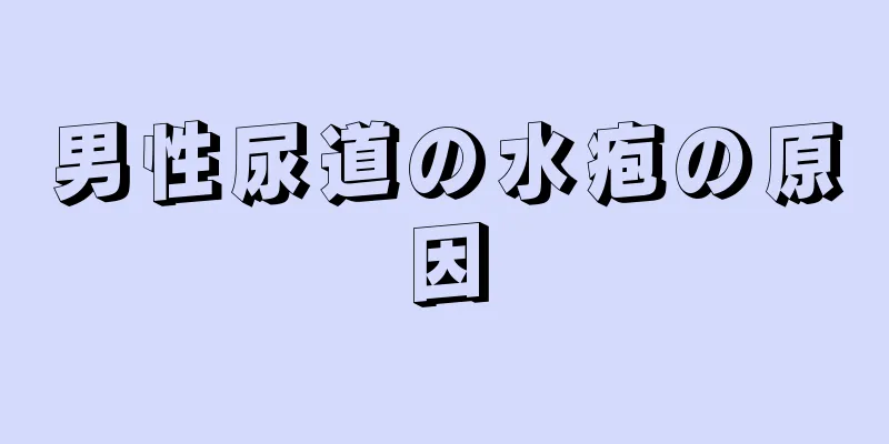 男性尿道の水疱の原因