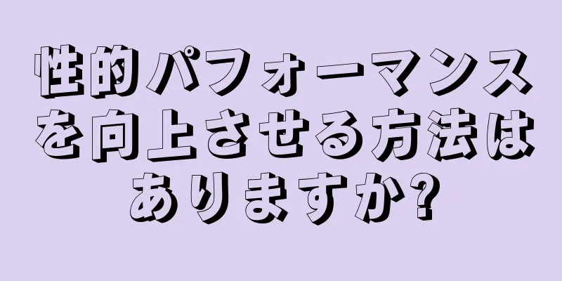 性的パフォーマンスを向上させる方法はありますか?