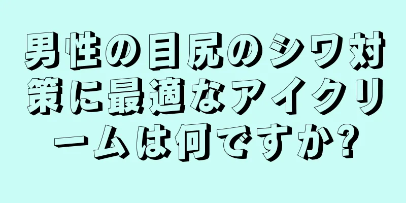 男性の目尻のシワ対策に最適なアイクリームは何ですか?