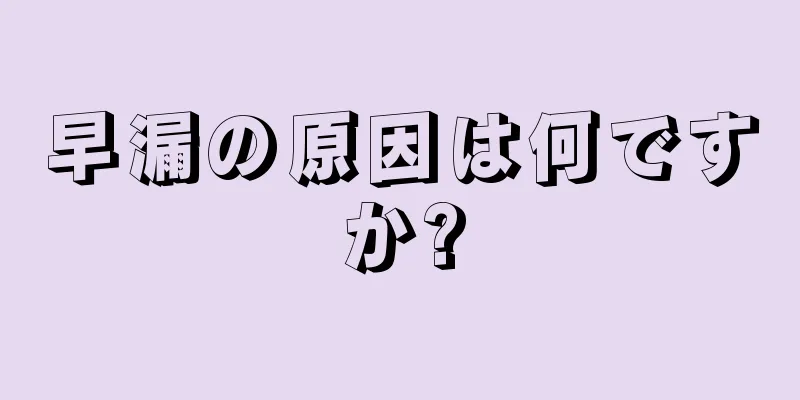 早漏の原因は何ですか?