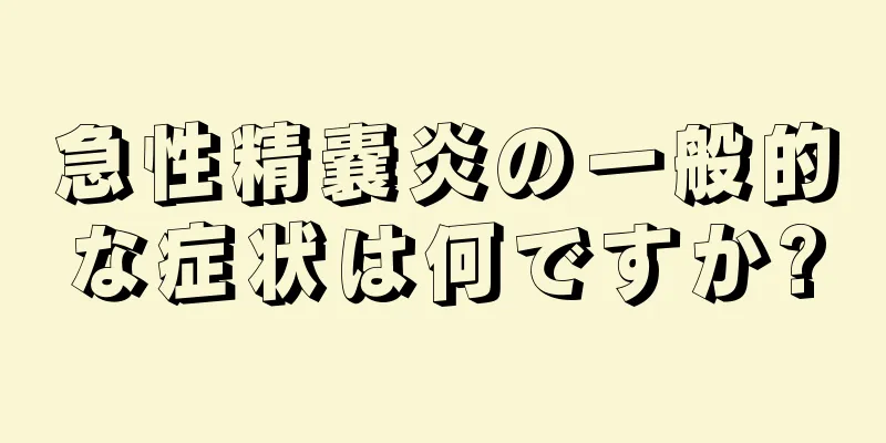 急性精嚢炎の一般的な症状は何ですか?