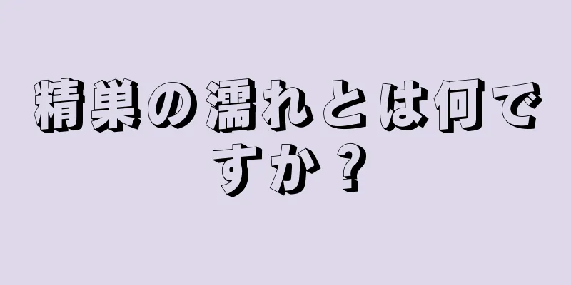 精巣の濡れとは何ですか？