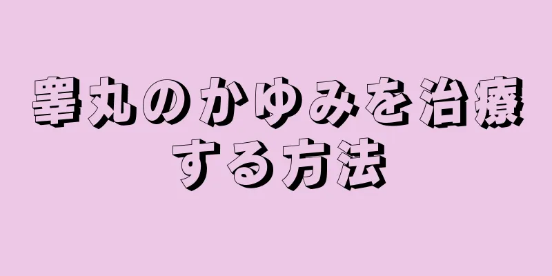 睾丸のかゆみを治療する方法