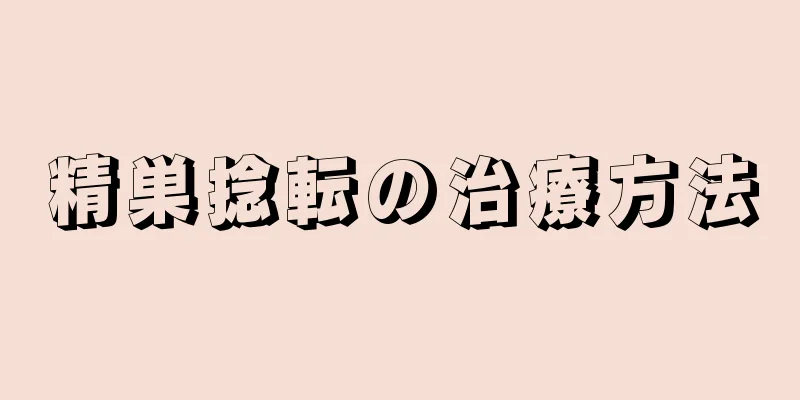 精巣捻転の治療方法