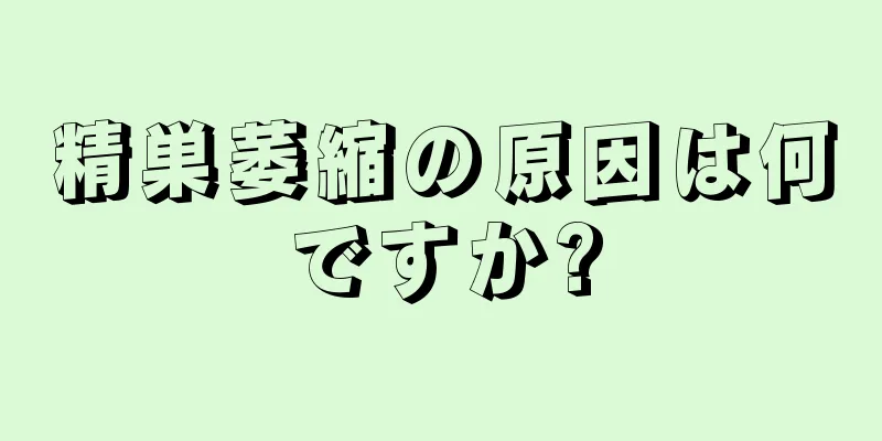 精巣萎縮の原因は何ですか?