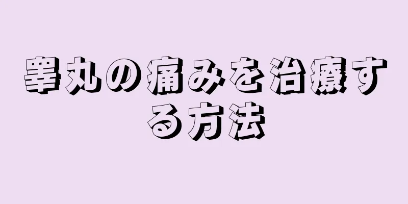 睾丸の痛みを治療する方法