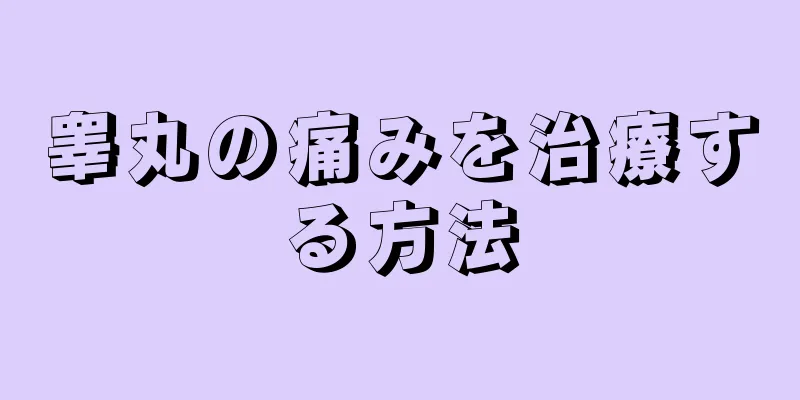 睾丸の痛みを治療する方法