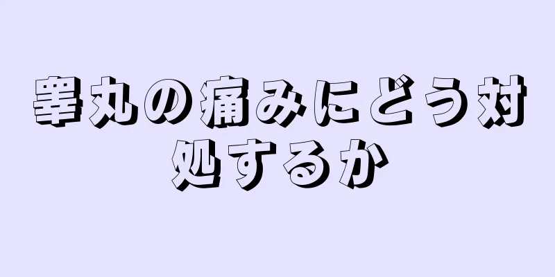 睾丸の痛みにどう対処するか