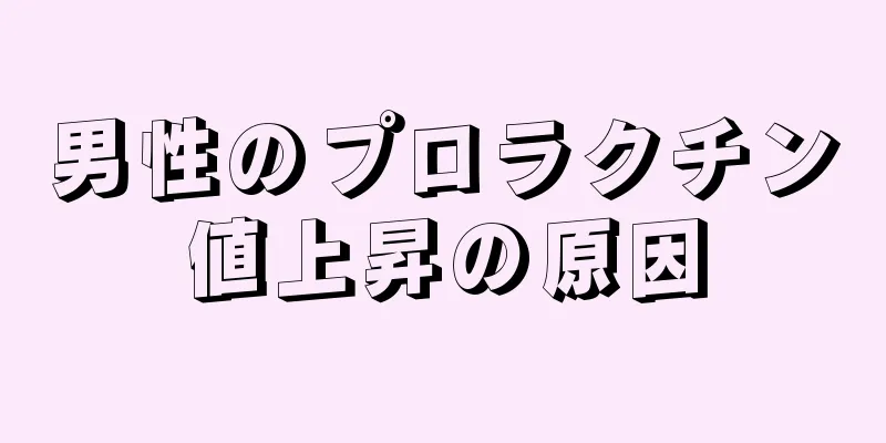 男性のプロラクチン値上昇の原因