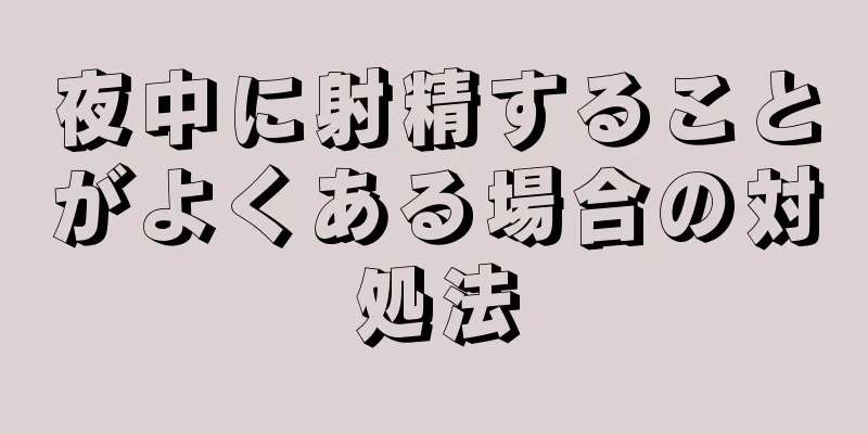 夜中に射精することがよくある場合の対処法