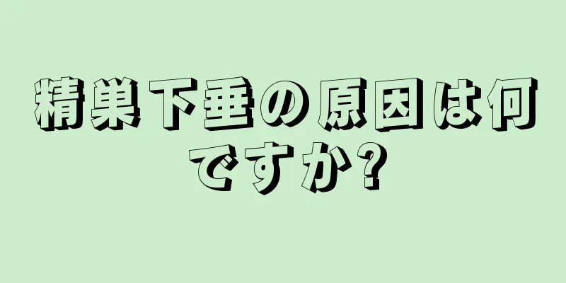精巣下垂の原因は何ですか?