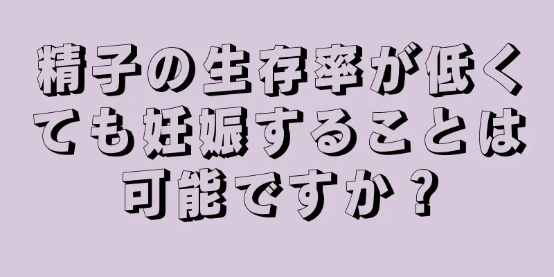 精子の生存率が低くても妊娠することは可能ですか？
