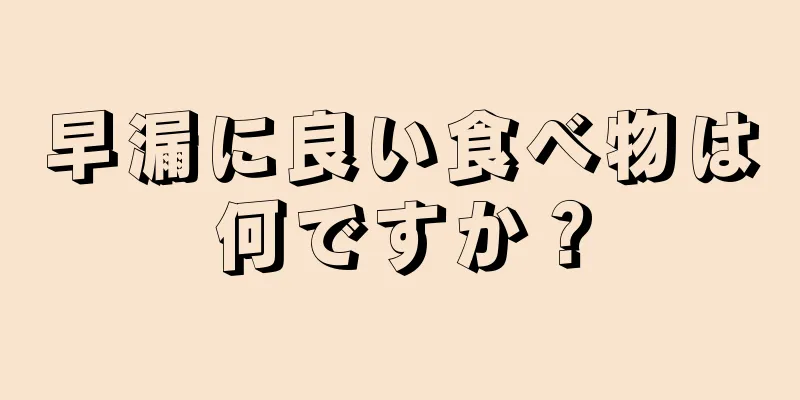 早漏に良い食べ物は何ですか？