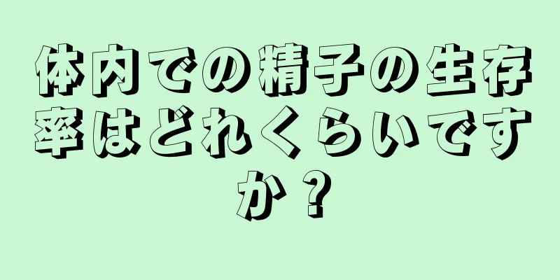 体内での精子の生存率はどれくらいですか？