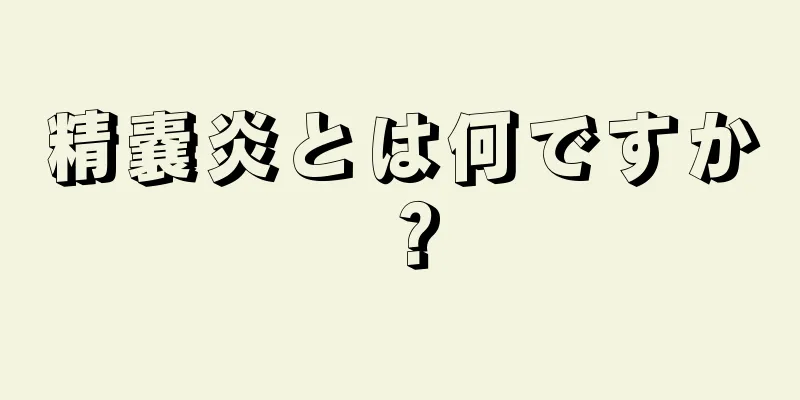 精嚢炎とは何ですか？