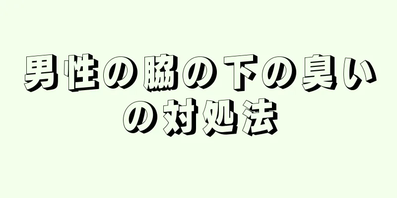 男性の脇の下の臭いの対処法