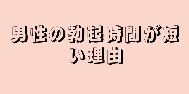 男性の勃起時間が短い理由