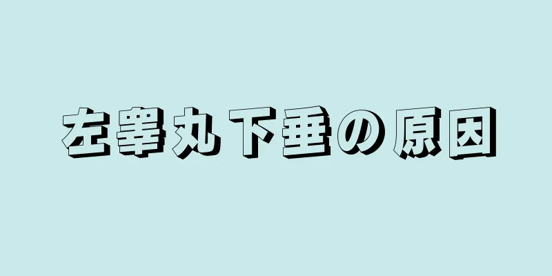 左睾丸下垂の原因