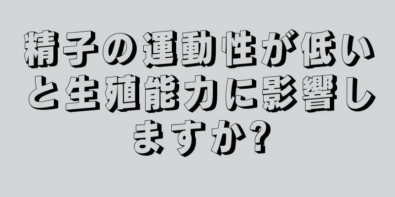 精子の運動性が低いと生殖能力に影響しますか?