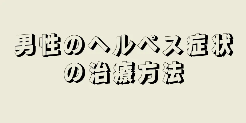 男性のヘルペス症状の治療方法