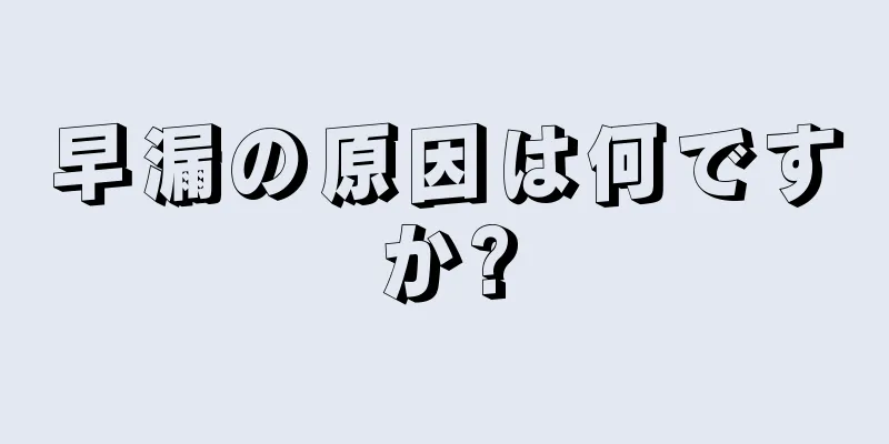 早漏の原因は何ですか?