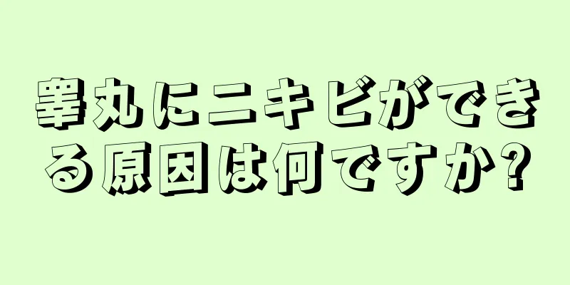 睾丸にニキビができる原因は何ですか?