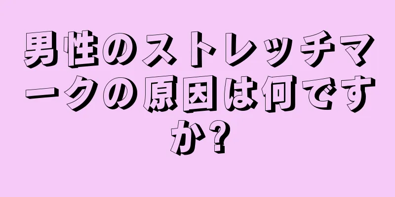 男性のストレッチマークの原因は何ですか?