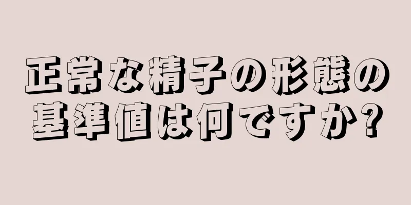 正常な精子の形態の基準値は何ですか?
