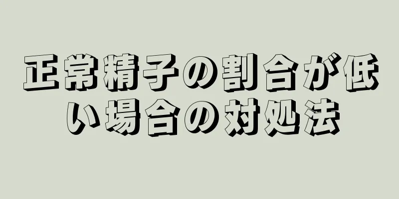 正常精子の割合が低い場合の対処法