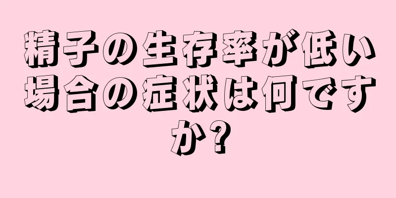 精子の生存率が低い場合の症状は何ですか?