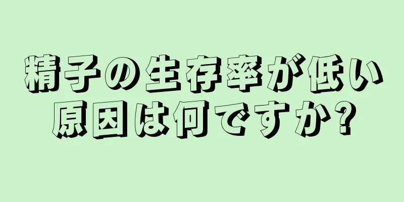 精子の生存率が低い原因は何ですか?