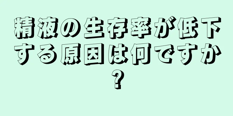 精液の生存率が低下する原因は何ですか?