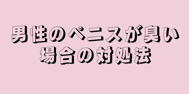男性のペニスが臭い場合の対処法