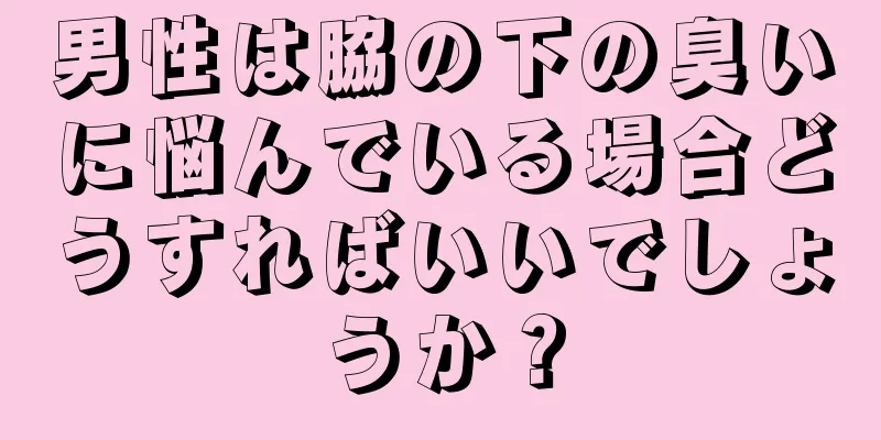 男性は脇の下の臭いに悩んでいる場合どうすればいいでしょうか？