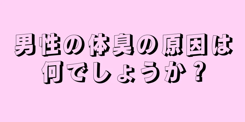 男性の体臭の原因は何でしょうか？