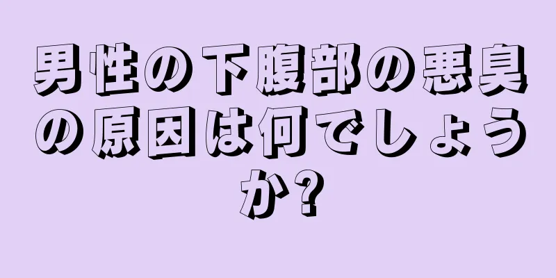 男性の下腹部の悪臭の原因は何でしょうか?