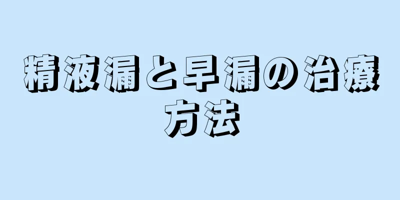 精液漏と早漏の治療方法